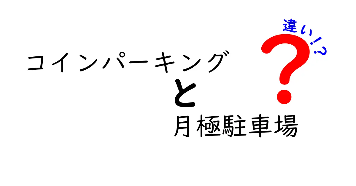 コインパーキングと月極駐車場の違いを徹底解説！どちらを選ぶべき？