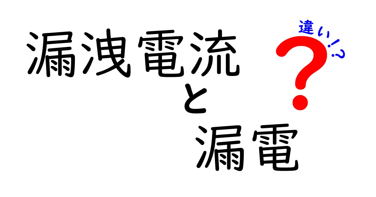 漏洩電流と漏電の違いを徹底解説!安全対策に役立つ知識とは?