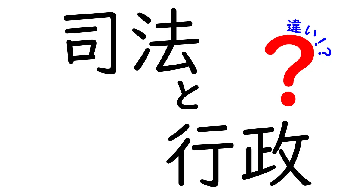 司法と行政の違いをわかりやすく解説!中学生でも理解できるポイント満載