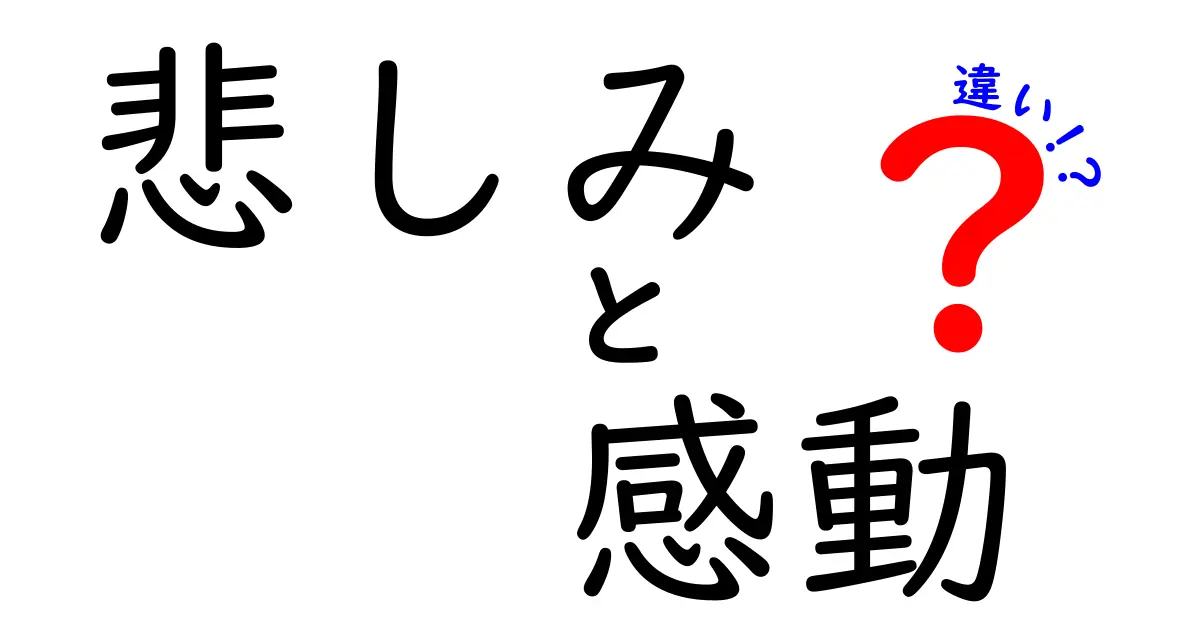 【悲しみと感動の違い】心に響く感情のメカニズムを徹底解説!