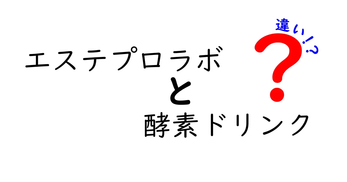 エステプロラボの酵素ドリンクって何が違う？5つのポイントでわかりやすく解説！