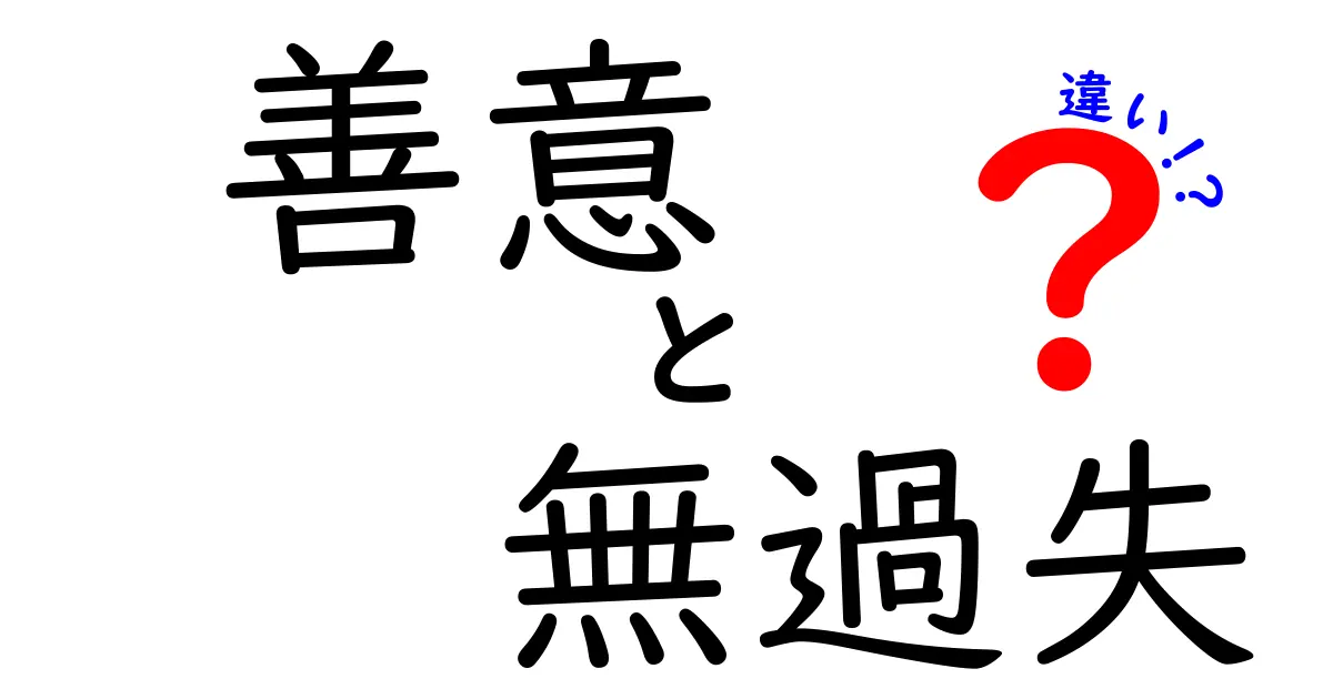 善意と無過失の違いを徹底解説 日常と法律の境界をわかりやすく解き明かすガイド
