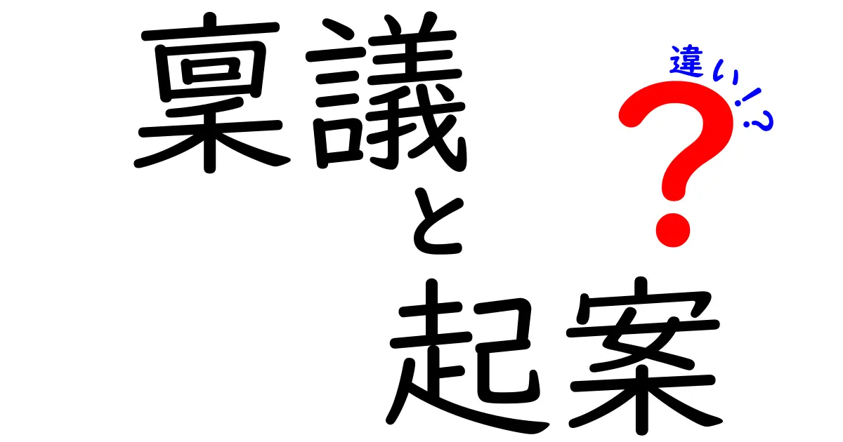稟議と起案の違いを徹底解説!意思決定の流れを中学生にもわかる言葉で解説