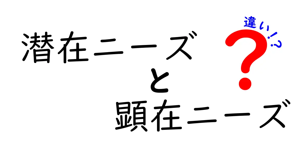 潜在ニーズと顕在ニーズの違いを徹底解説 クリックしたくなるポイントと活用術