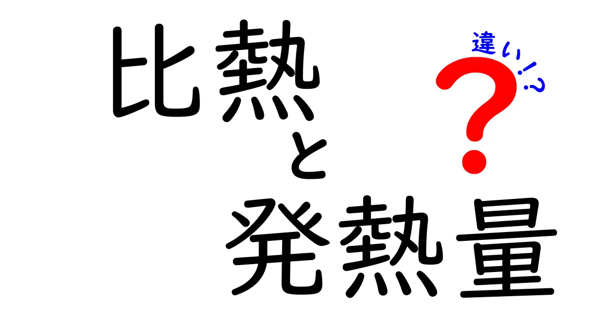 比熱と発熱量の違いを徹底解説 中学生にもわかる発熱のしくみと温度の不思議