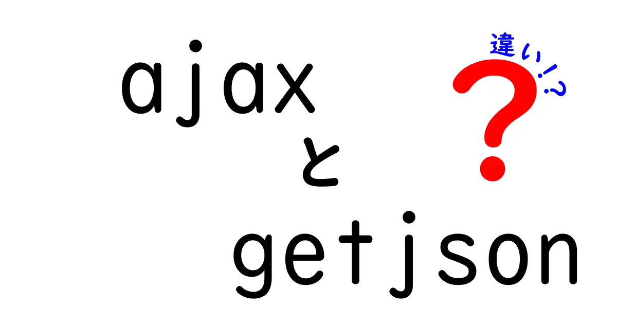 AjaxとGetJSONの違いを完全マスター!初心者にも分かる超かんたん比較ガイド