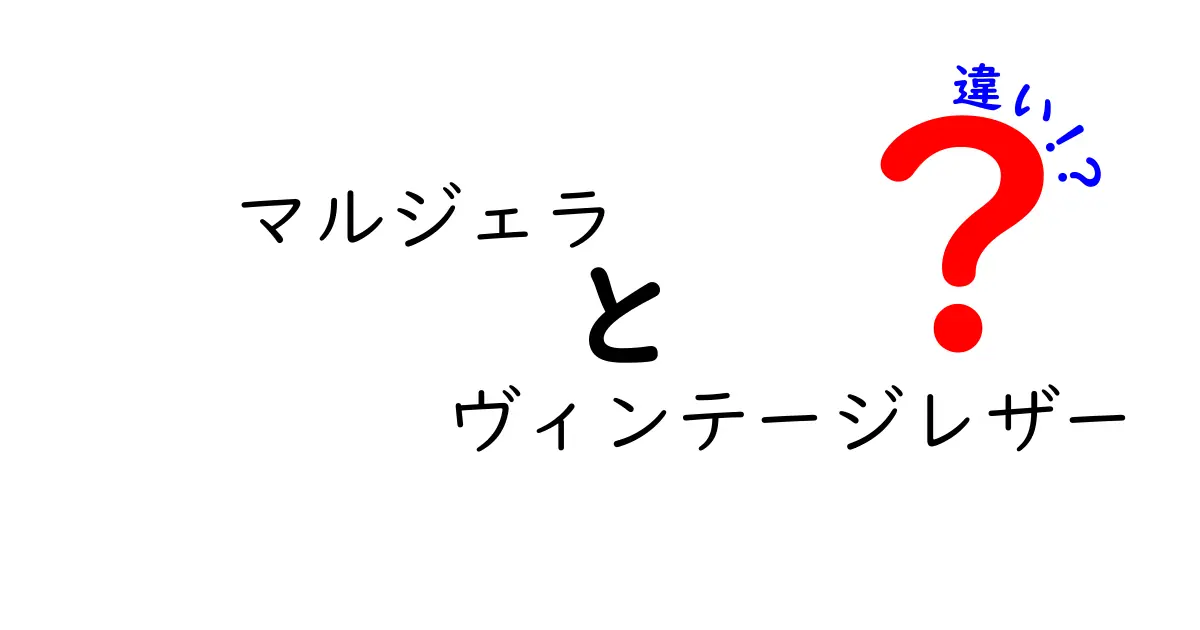 マルジェラとヴィンテージレザーの違いとは?見た目や特徴を徹底比較!