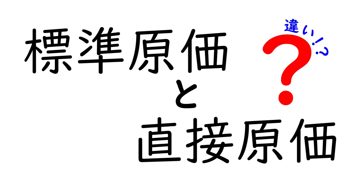 標準原価と直接原価の違いをわかりやすく解説！初心者でも理解できるポイントとは？