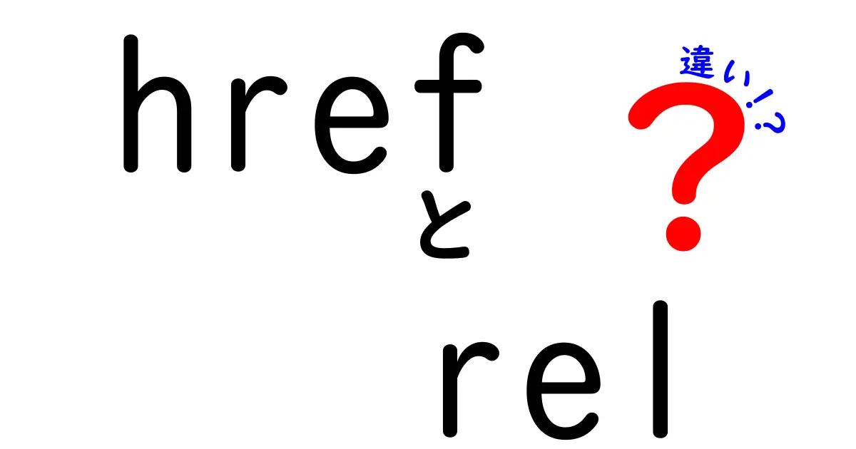 hrefとrelの違いを徹底解説:リンク設定の基本と実務での使い分け