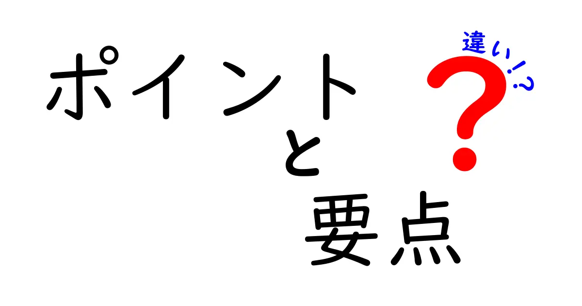 ポイント・要点・違いを理解するための最短マップ—学習で役立つ使い分けのコツ