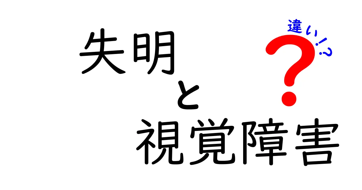 失明と視覚障害の違いとは?わかりやすく解説します