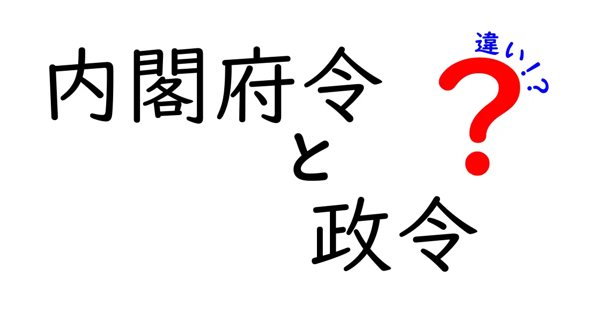 内閣府令と政令の違いがスッキリ分かる！中学生にも伝わる丁寧解説