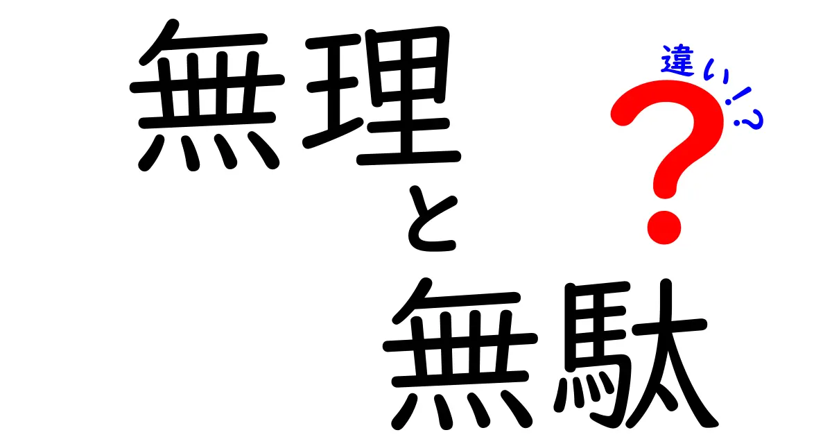 無理・無駄・違いの本当の意味とは?中学生にも分かる使い分けガイド