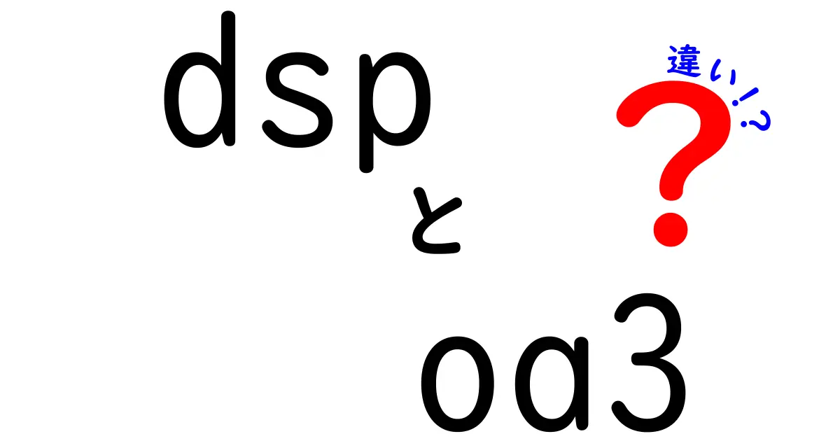 DSPとOA3の違いを徹底解説 スマートに選ぶための入門ガイド