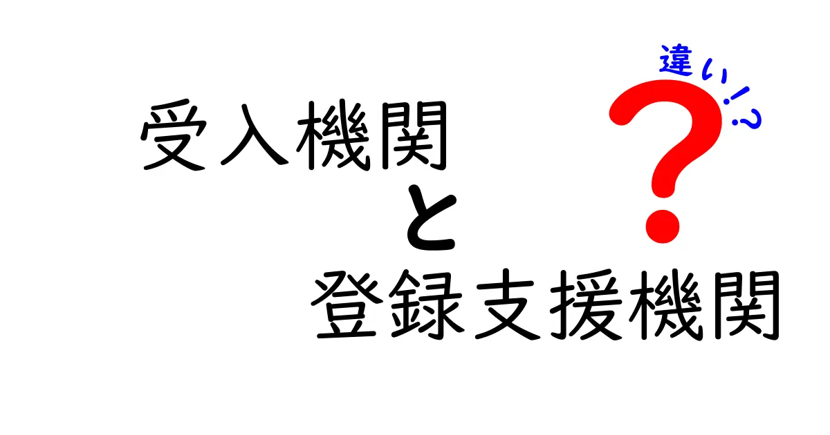 受入機関と登録支援機関の違いを徹底解説！誰が何をサポートするのかをわかりやすく整理
