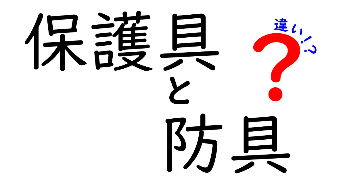 保護具と防具の違いを徹底解説!意味・用途・選び方を中学生にもわかるやさしい解説
