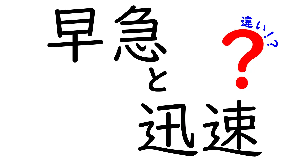 早急・迅速・違いを徹底解説！今すぐ使える日本語の使い分けガイド