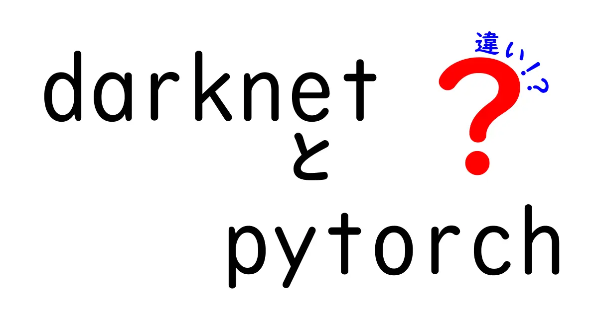 DarknetとPyTorchの違いを徹底解説：何がどう違い、どんな場面で使うべき？