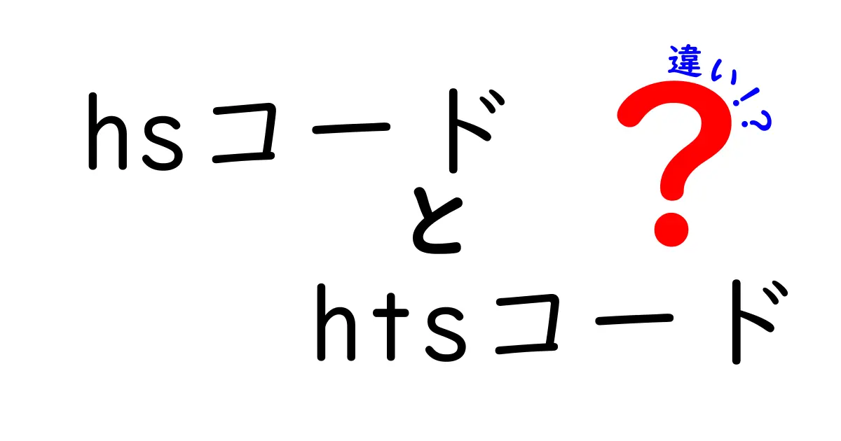 HSコードとHTSコードの違いは？初心者にもわかりやすく解説！