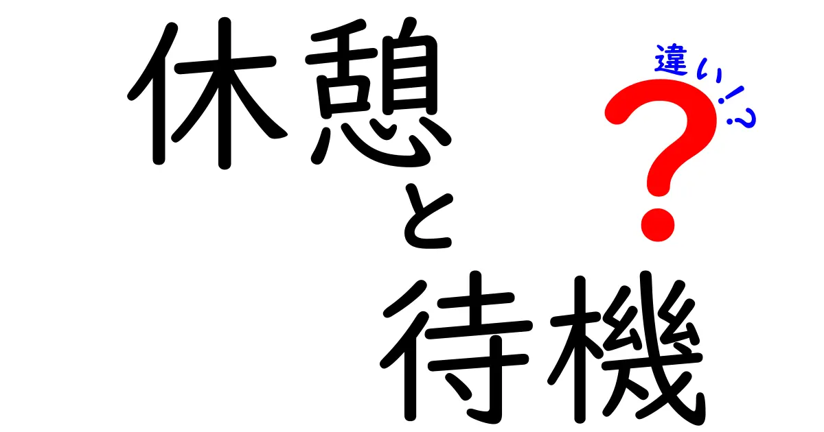休憩と待機の違いを徹底解説 — 仕事と学校生活で使い分けるためのコツ