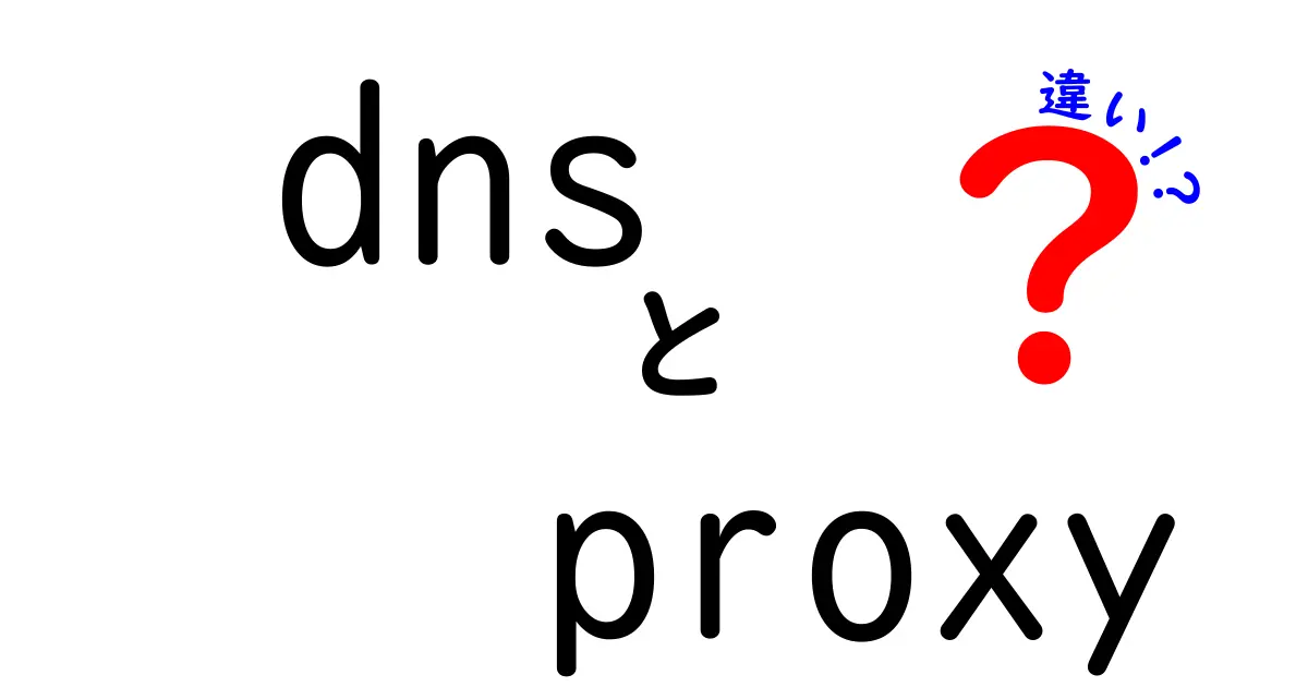 DNSとProxyの違いを徹底解説!初心者でも分かる使い分けと安全性のコツ
