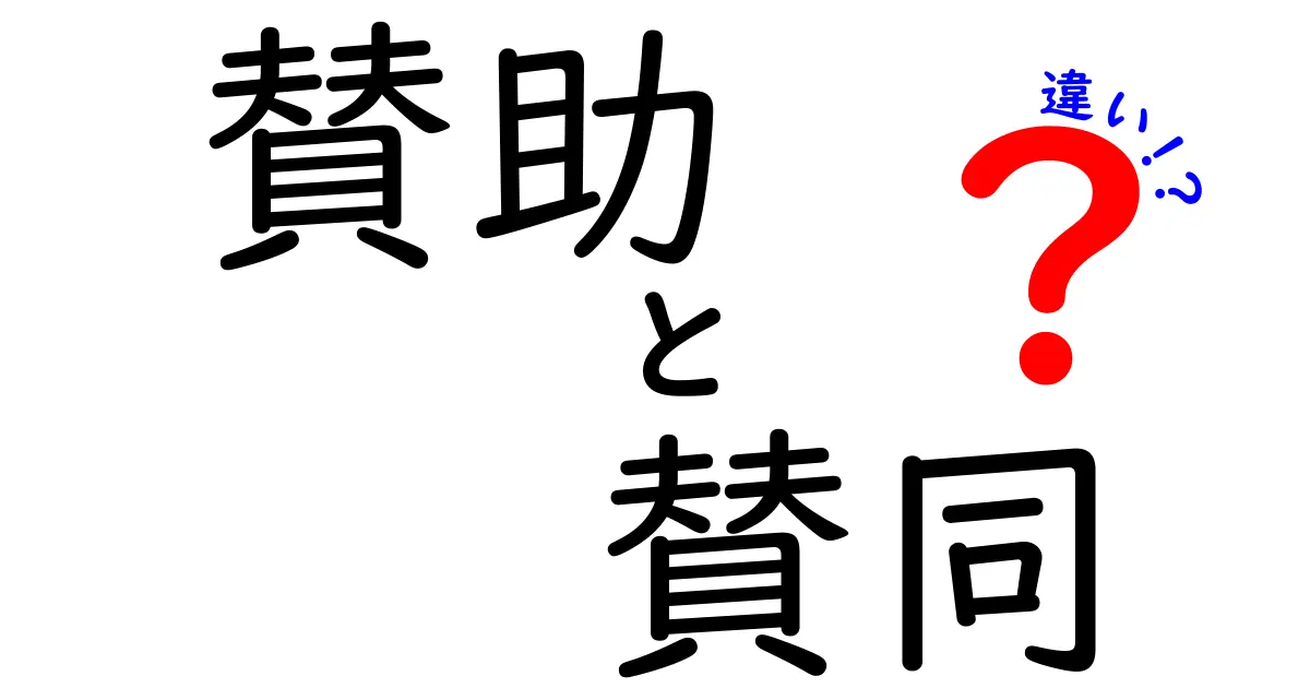 賛助と賛同の違いを完全解説！意味のズレを正しく使い分けるコツと例文