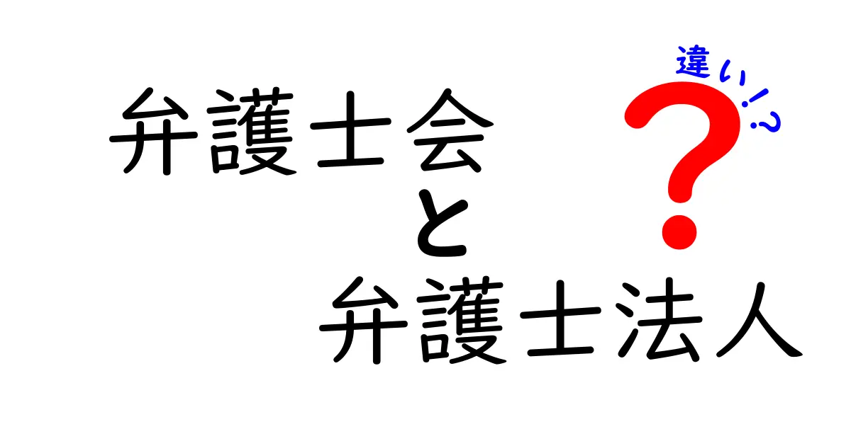 弁護士会と弁護士法人は何が違う？初心者でもわかる基本ポイント解説