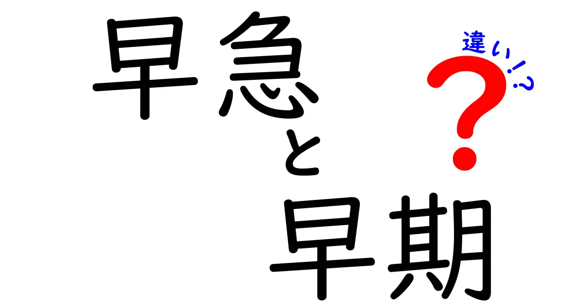 早急と早期の違いを徹底解説！使い分けのコツと実務での例