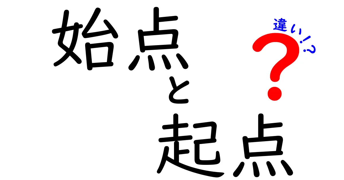 「始点」と「起点」の違いとは?やさしく解説!日常での使い分けも紹介