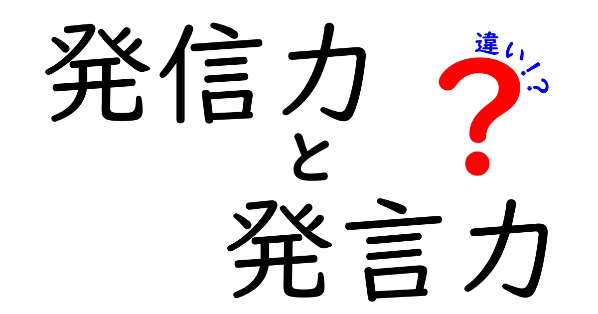 発信力と発言力の違いを徹底解説!中学生にもわかる実践ガイド