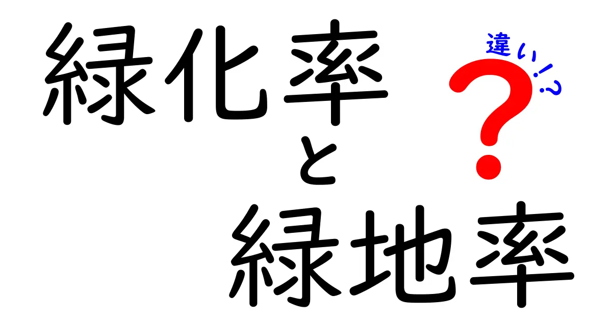 緑化率と緑地率の違いとは?わかりやすく解説!身近な緑づくりの基礎知識