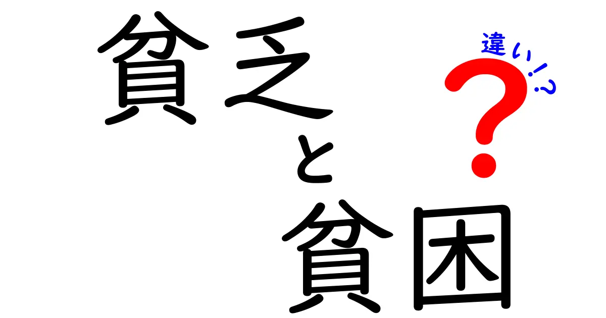 「貧乏」と「貧困」の違いとは?分かりやすく解説します!