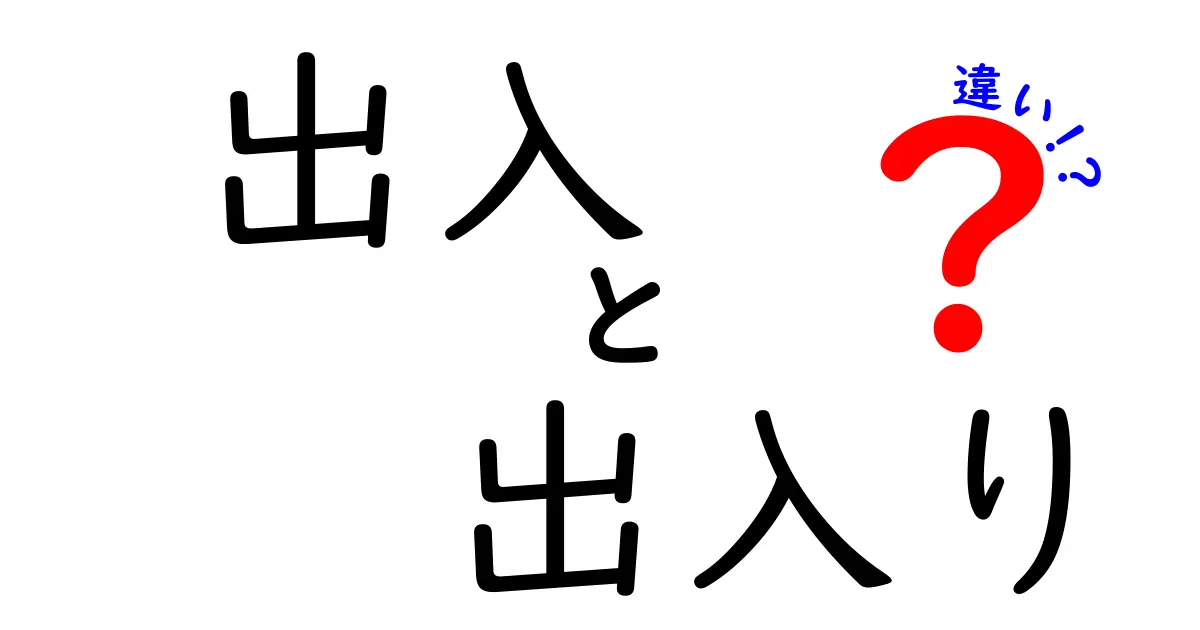 「出入」と「出入り」の違いとは?正しい使い方をわかりやすく解説!