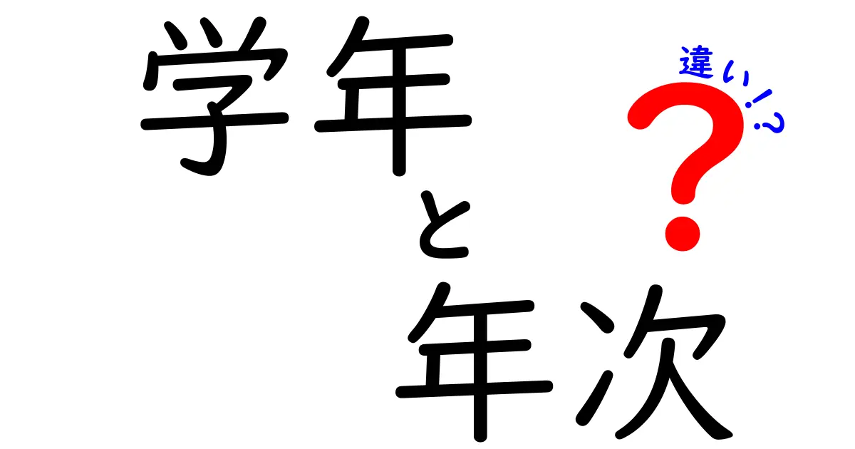 学年と年次の違いをわかりやすく解説!混同しやすい言葉の意味とは?