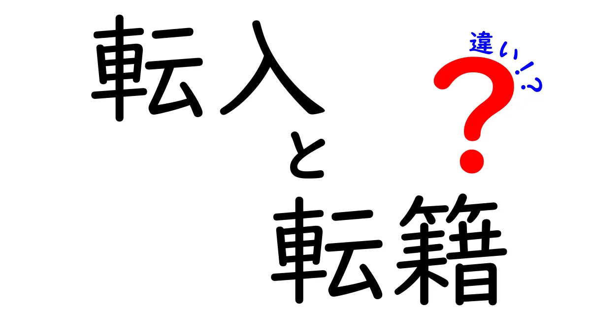 転入・転籍の違いを徹底解説！いつ使うべきかを分かりやすく整理する完全ガイド