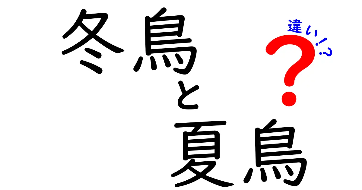 冬鳥と夏鳥の違いを徹底解説 季節が変える鳥たちの謎を解く