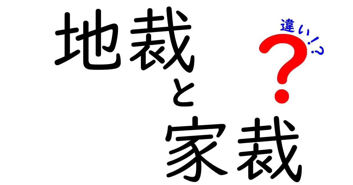 地裁と家裁の違いとは?裁判所の役割をわかりやすく解説!