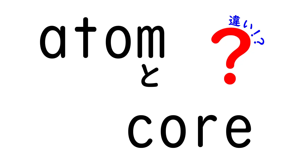 atomとcoreの違いを徹底解説！意味・使い方を中学生にも分かるように解説する