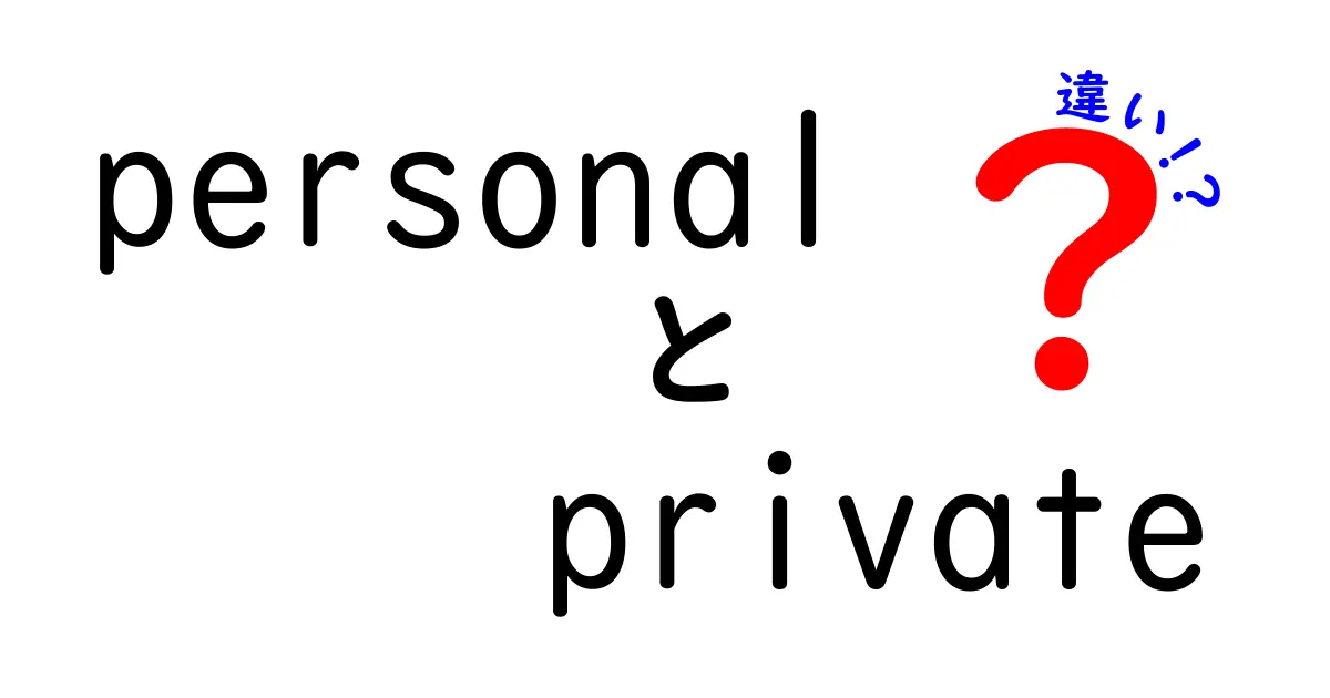 personalとprivateの違いを分かりやすく解説！日常で使い分けのコツを掴もう