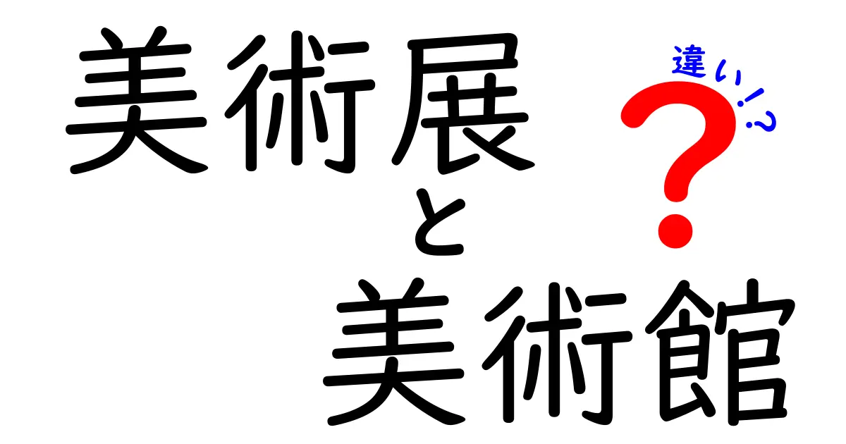 美術展と美術館の違いを完全理解!初心者にもわかる3つのポイントと楽しみ方
