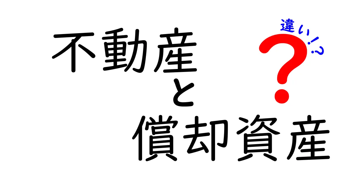 不動産と償却資産の違いを徹底解説！中学生にもわかる基本ポイント