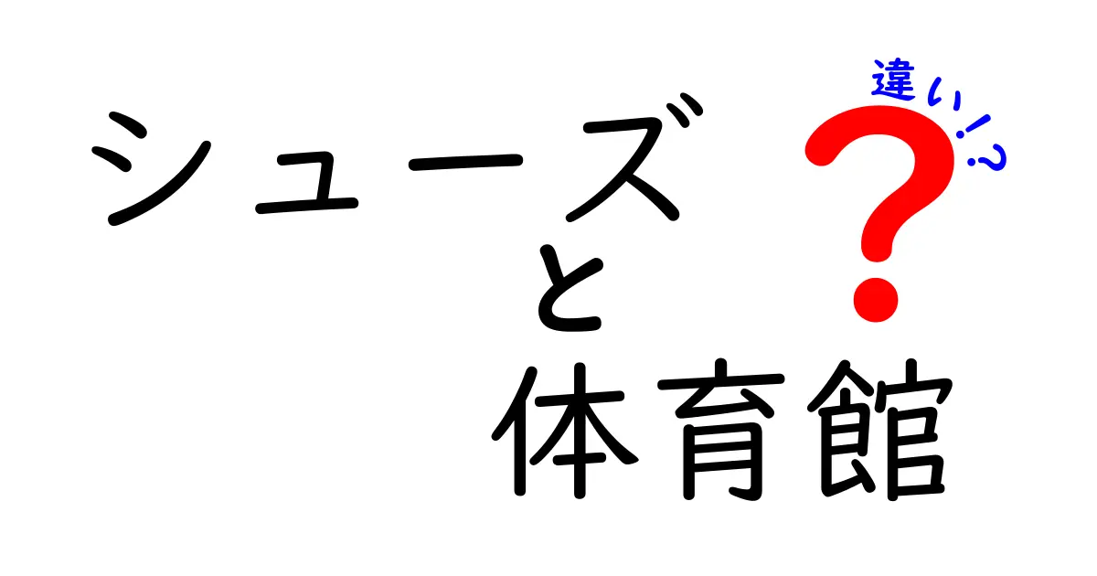 シューズと体育館シューズの違いを徹底解説｜選び方と使い分けのコツ