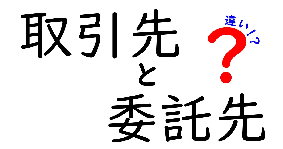 取引先と委託先の違いを徹底解説!仕事の現場で混同しない判断ポイントと実務での使い分け