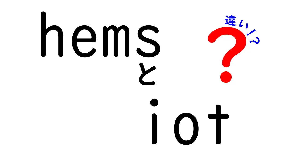 HEMSとIoTはどう違う?暮らしに役立つ最新技術をわかりやすく解説!