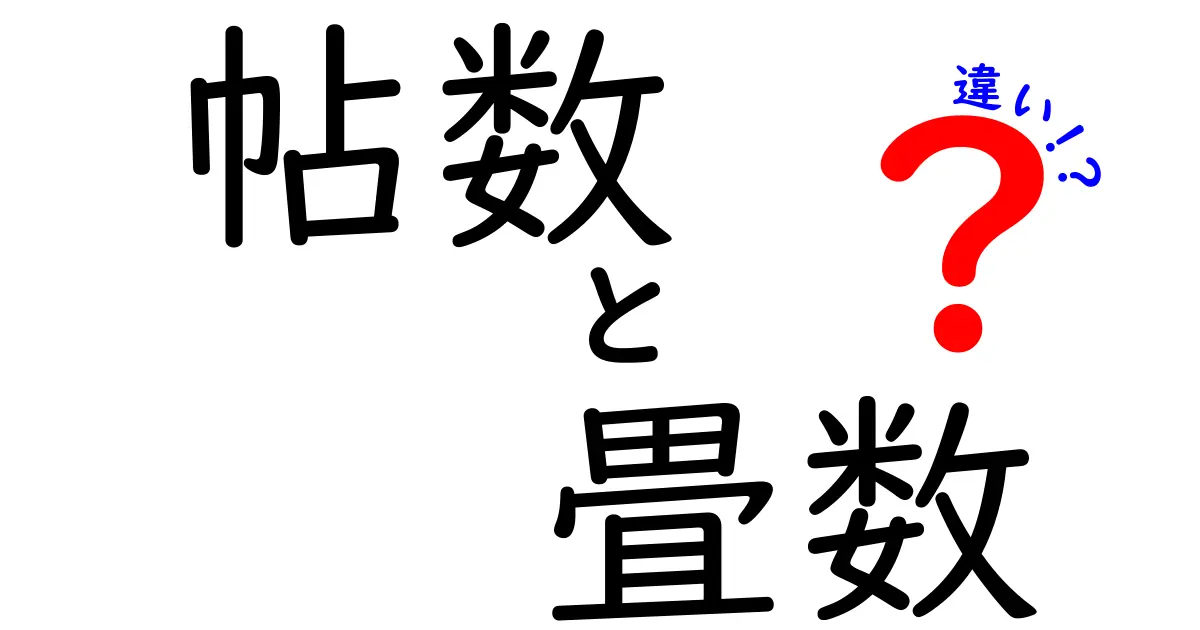 帖数と畳数の違いとは？暮らしに役立つ和室の広さの基本を徹底解説！