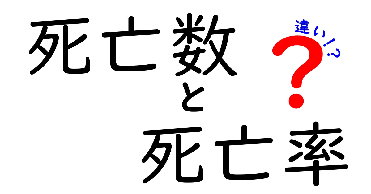 死亡数と死亡率の違いって？簡単にわかる健康統計の基本知識