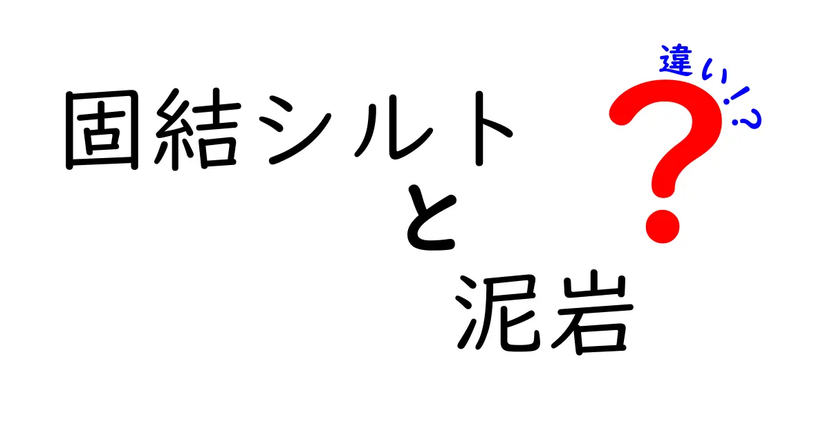 【図解付き】固結シルトと泥岩の違いとは？初心者でもわかる簡単解説