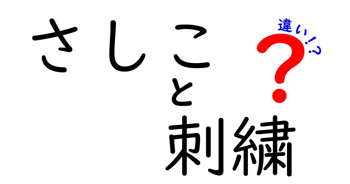 さしこ(刺し子)と刺繍の違いを徹底解説!意味・技法・作品の違いが一目で理解できる完全ガイド