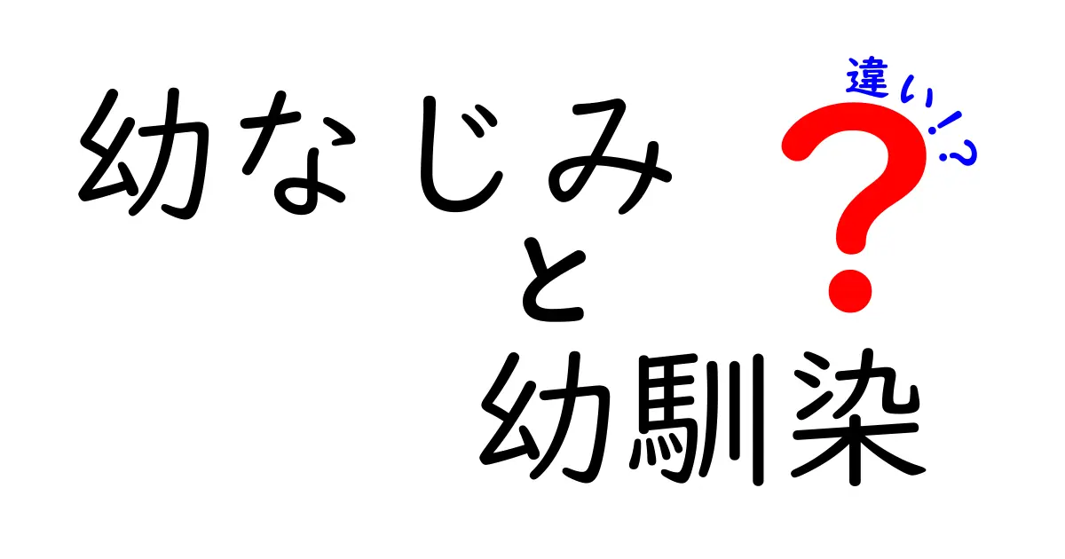 「幼なじみ」と「幼馴染」の違いは?見た目と意味の違いをわかりやすく解説!