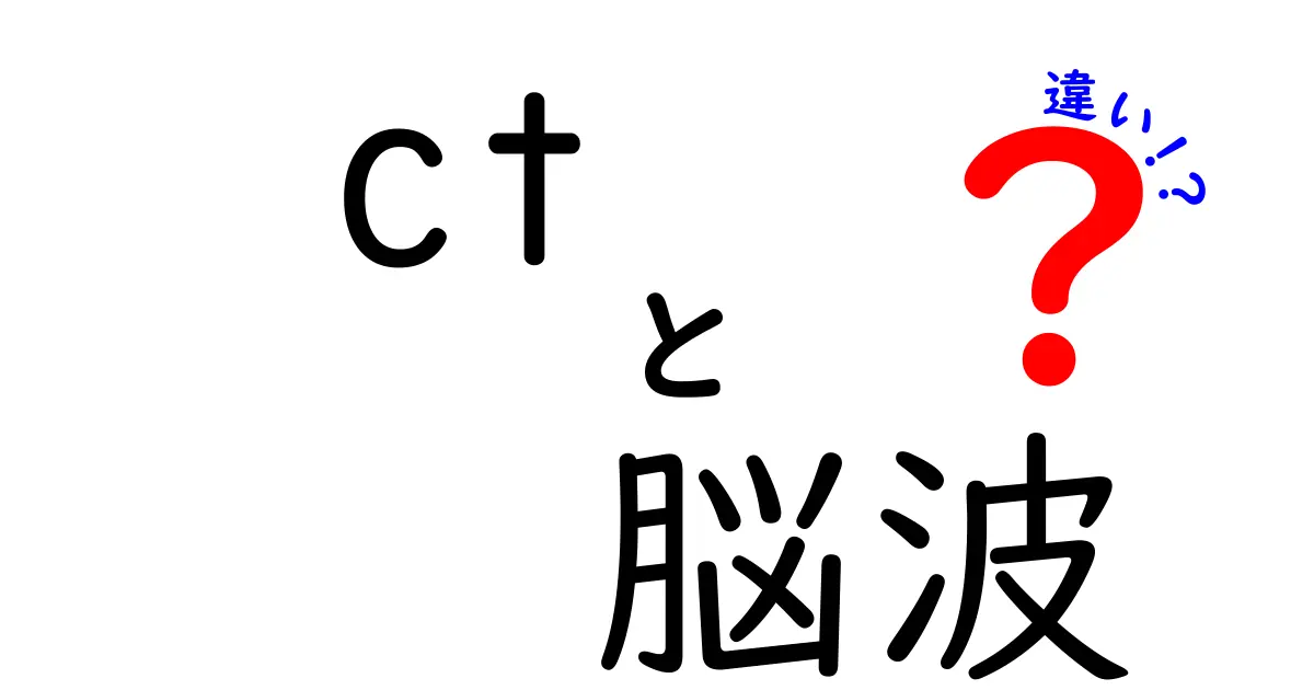 CTと脳波って何が違うの？わかりやすく解説！